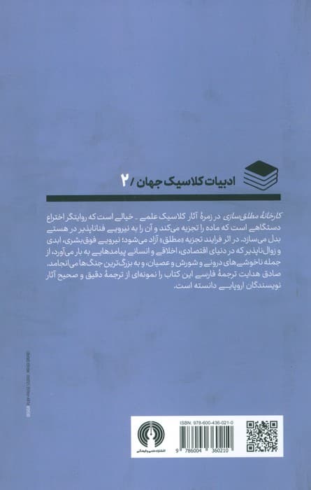 کارخانه مطلق سازی (ادبیات کلاسیک جهان)