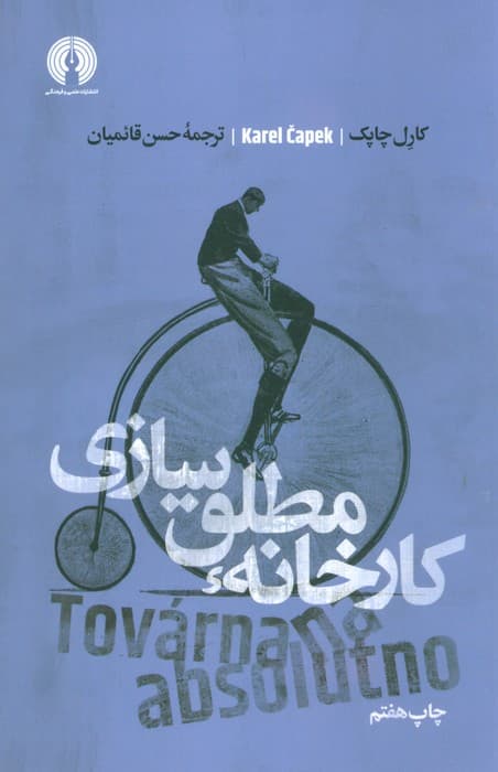 کارخانه مطلق سازی (ادبیات کلاسیک جهان)