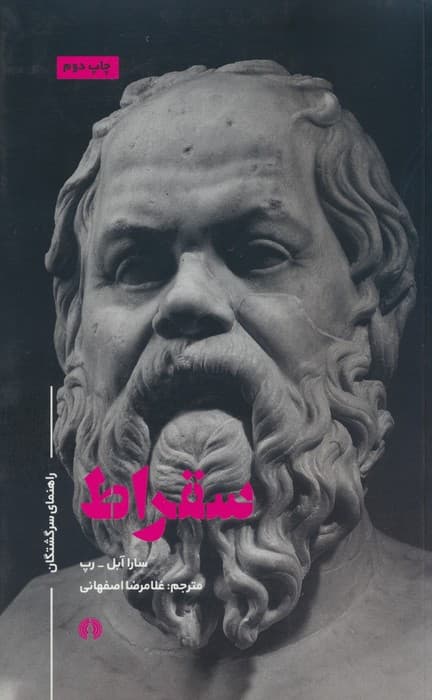 سقراط (راهنمای سرگشتگان)