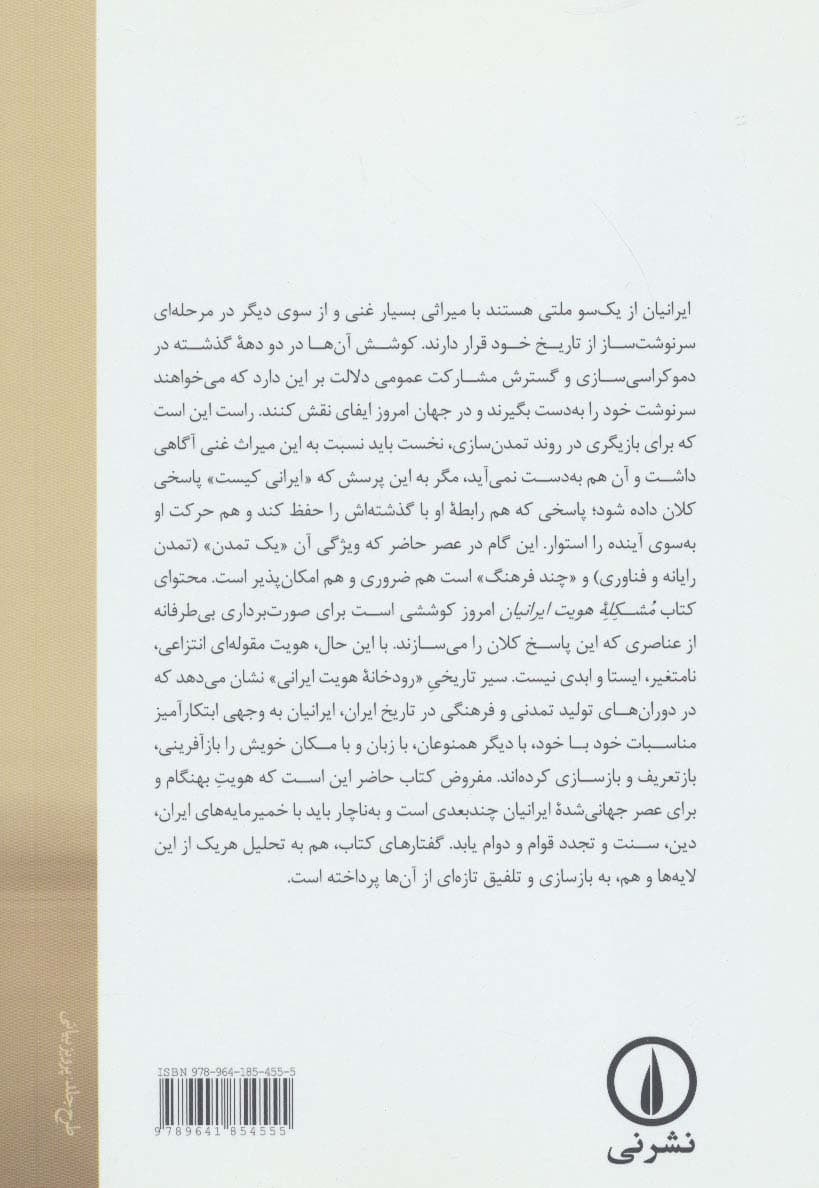 مشکله هویت ایرانیان امروز:ایفای نقش در عصر یک تمدن و چند فرهنگ