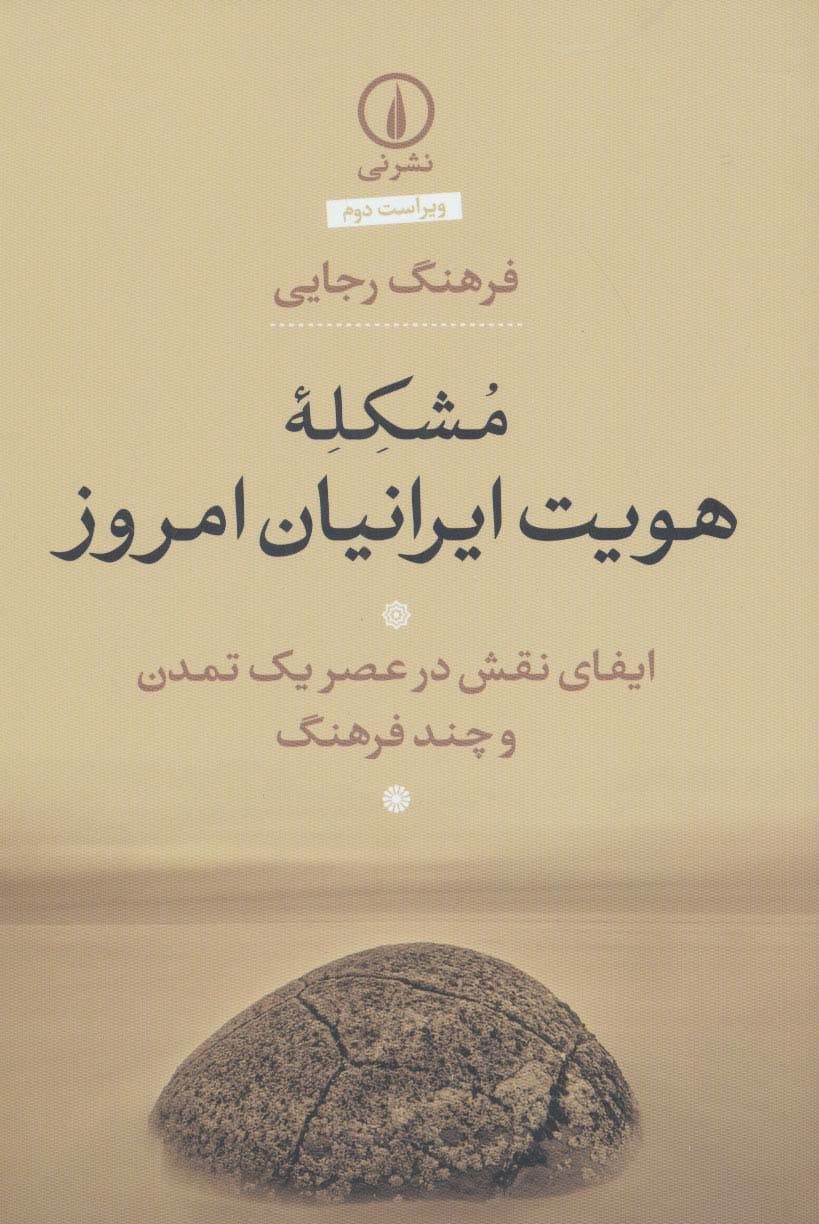 مشکله هویت ایرانیان امروز:ایفای نقش در عصر یک تمدن و چند فرهنگ