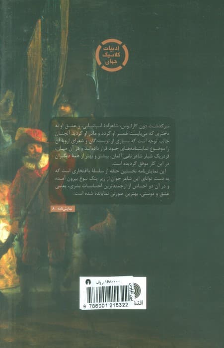 دون کارلوس (ادبیات کلاسیک جهان،نمایش نامه 8)