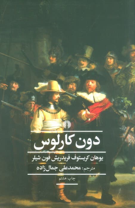 دون کارلوس (ادبیات کلاسیک جهان،نمایش نامه 8)