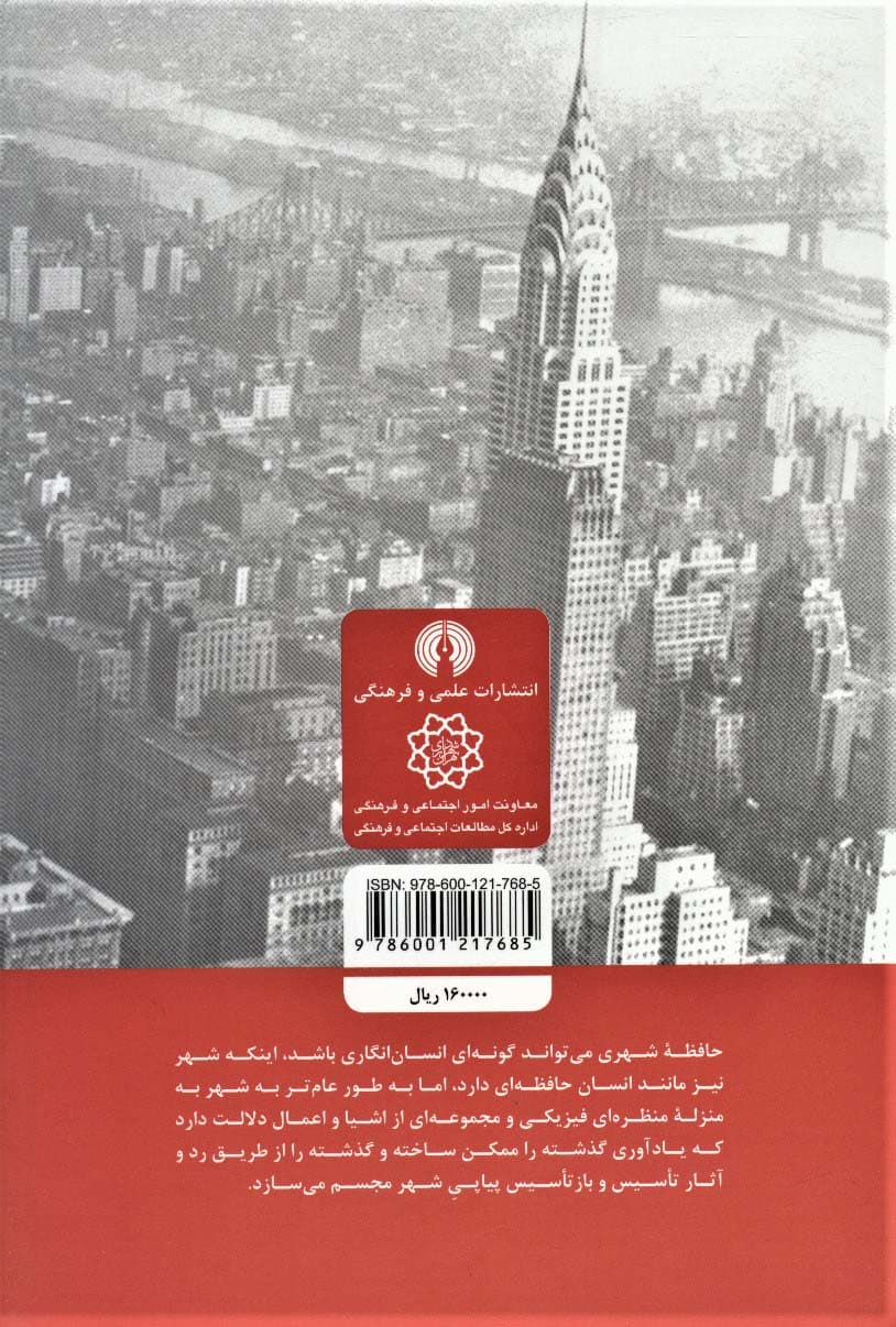 حافظه شهری تاریخ و فراموشی در شهر مدرن