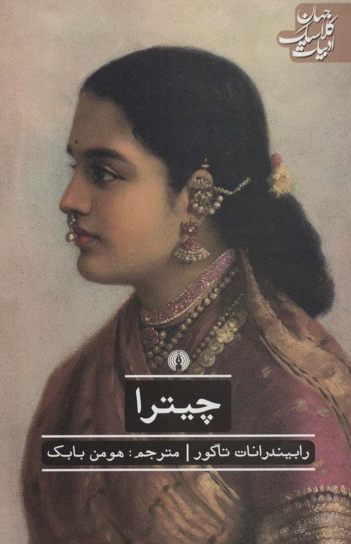 چیترا (ادبیات کلاسیک جهان)