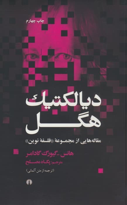 دیالکتیک هگل (مقاله هایی از مجموعه «فلسفه نوین»)