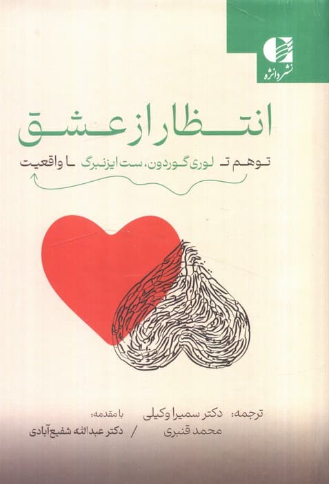 انتظار از عشق (توهم تا واقعیت) کتاب کار برای رفع پندارهای غلط در روابط و اصلاح آن روابط