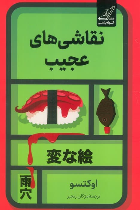 نقاشی های عجیب