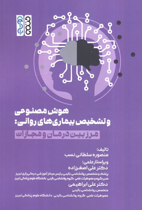 هوش مصنوعی و تشخیص بیماری‌های روانی (مرز بین درمان و مجازات)