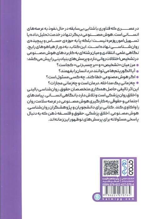 هوش مصنوعی و تشخیص بیماری‌های روانی (مرز بین درمان و مجازات)