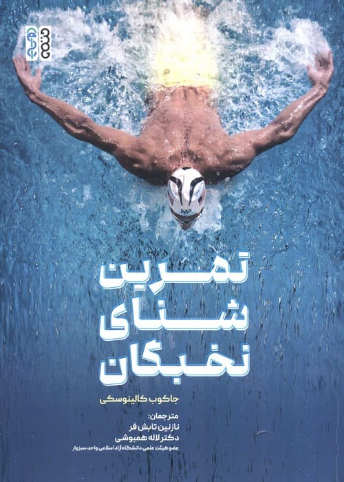 تمرین شنای نخبگان