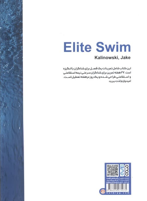 تمرین شنای نخبگان