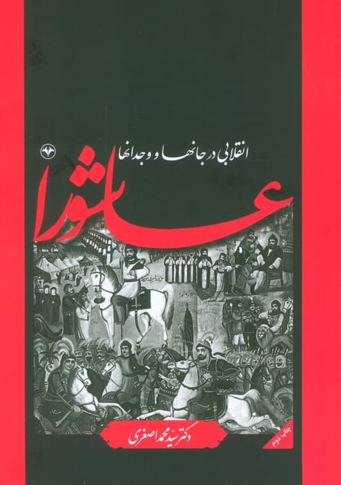 عاشورا انقلابی در جانها و وجدانها