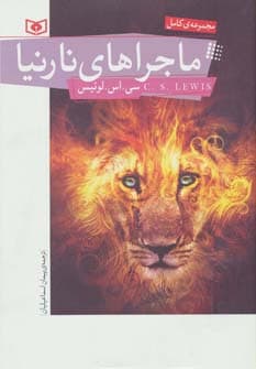 ماجراهای نارنیا (مجموعه کامل)