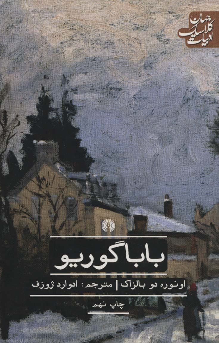 باباگوریو (ادبیات کلاسیک جهان)