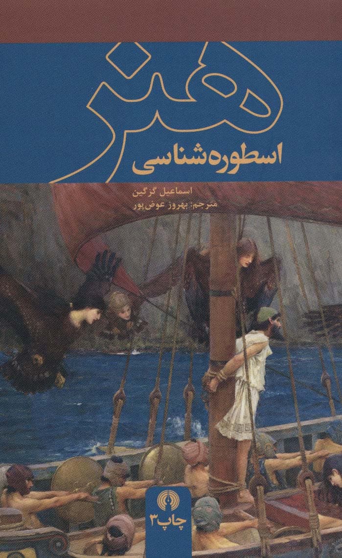 اسطوره شناسی هنر