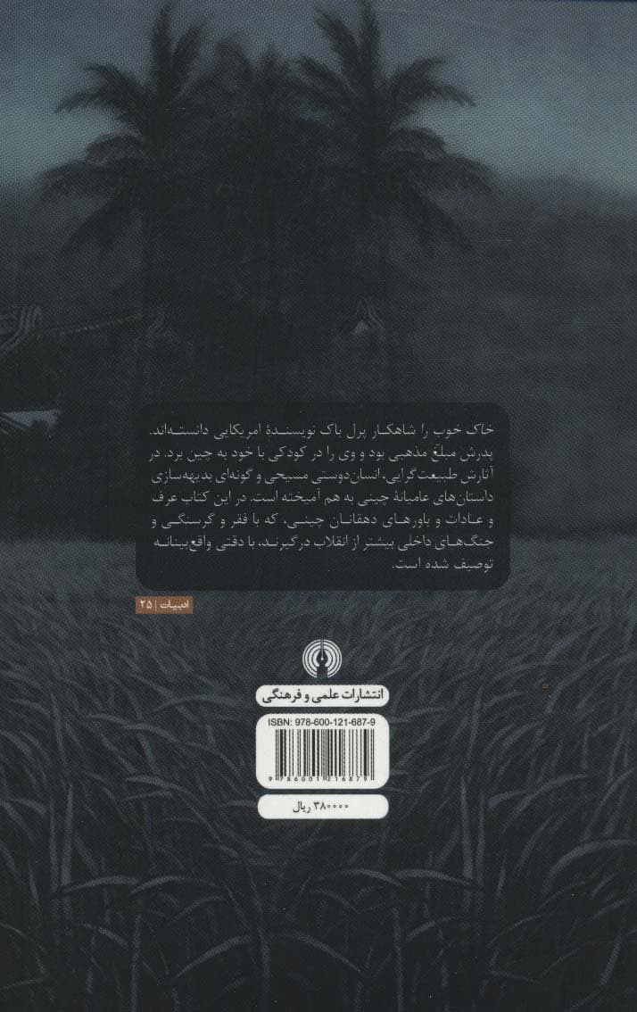 خاک خوب (ادبیات کلاسیک جهان)