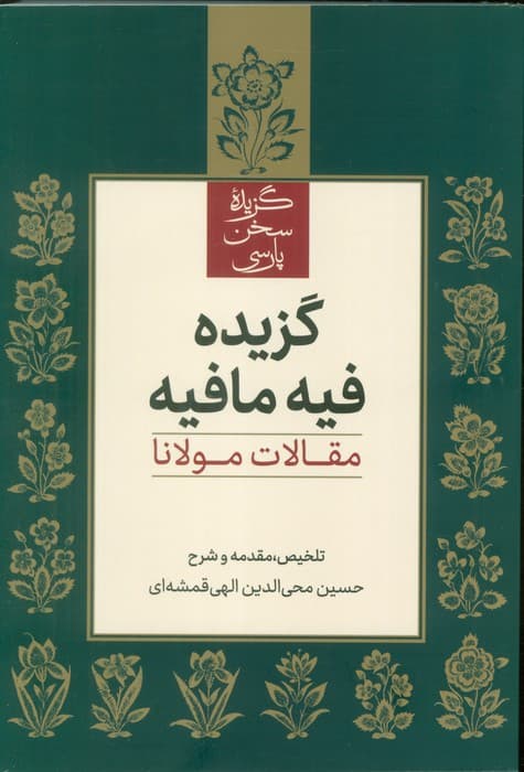 گزیده فیه مافیه (مقالات مولانا)