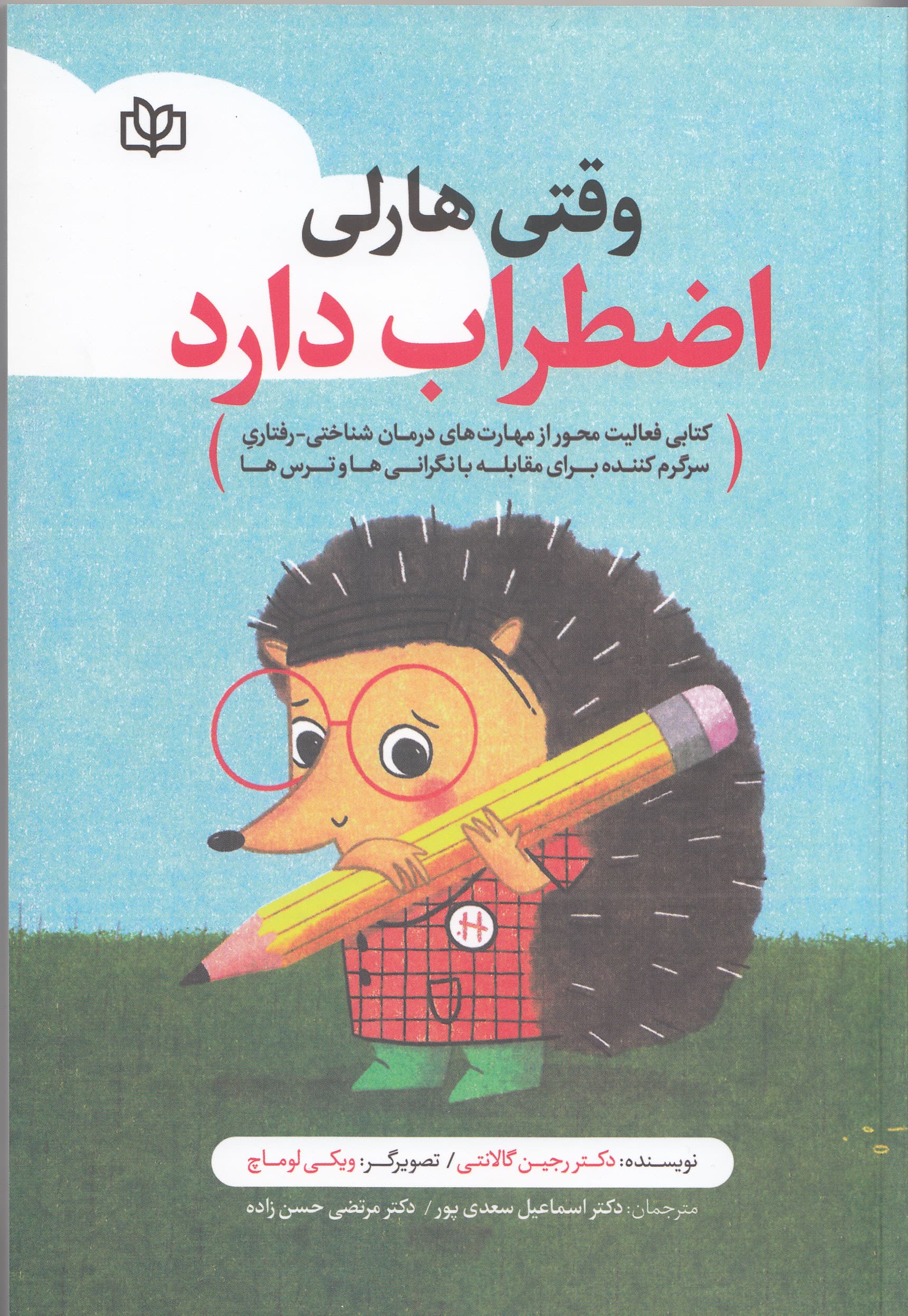 وقتی هارلی اضطراب دارد (کتابی فعالیت‌محور از مهارت‌های درمان شناختی‌رفتاری سرگرم‌کننده برای مقابله با نگرانی‌ها و ترس‌ها)