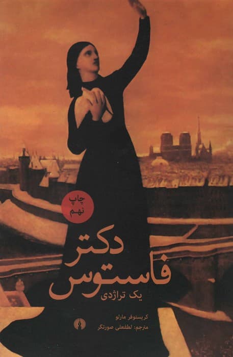 دکتر فاستوس (یک تراژدی)