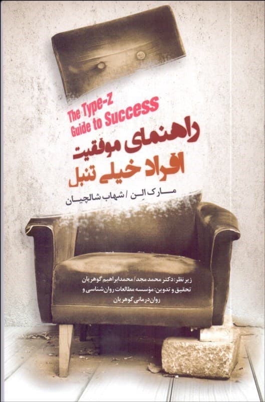 فایل صوتی راهنمای موفقیت افراد خیلی تنبل