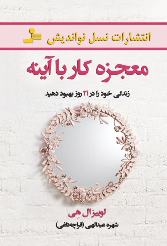 معجزه کار با آینه (زندگی خود را در 21 روز بهبود دهید)