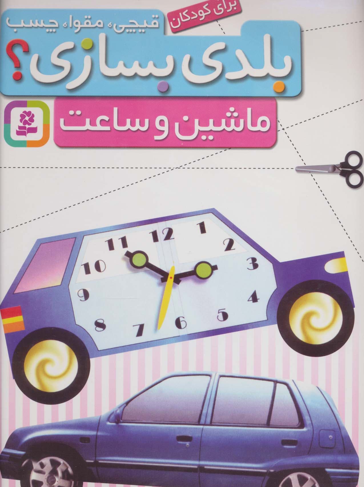 قیچی،مقوا،چسب،بلدی بسازی؟ (ماشین و ساعت)،(برای کودکان)،(گلاسه)