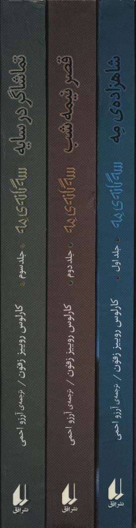 مجموعه سه گانه ی مه (3جلدی،باقاب)