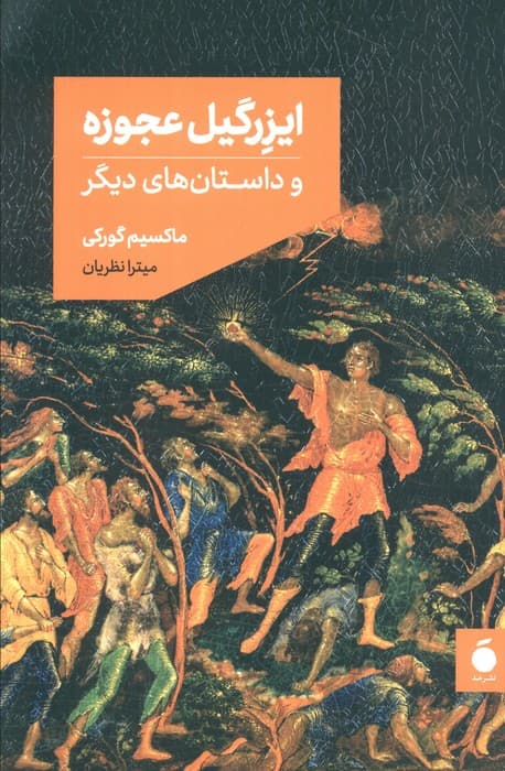 ایزرگیل عجوزه و داستان های دیگر