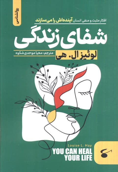 شفای زندگی (افکار مثبت و منفی انسان آینده اش را می سازند)