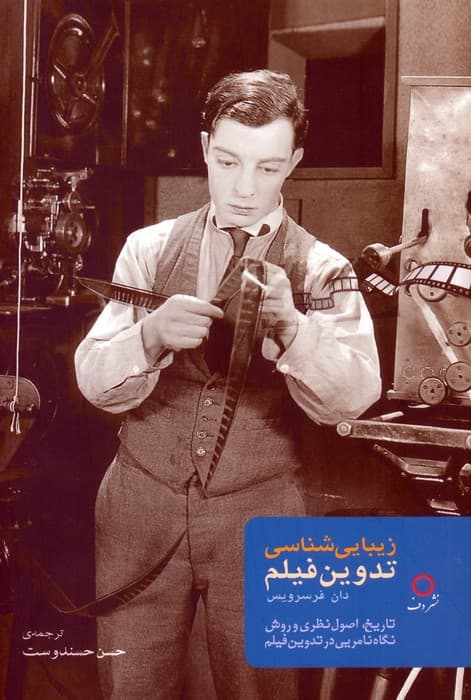 زیبایی شناسی تدوین فیلم (تاریخ،اصول نظری و روش نگاه نامریی در تدوین فیلم)