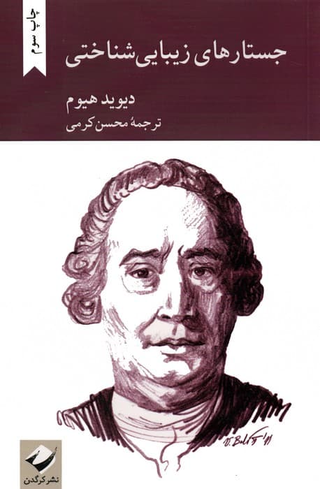 جستارهای زیبایی شناختی