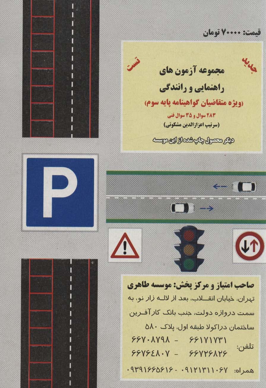 آموزش قوانین و مقررات راهنمایی و رانندگی را برای مهارت در رانندگی بدانید (ویژه متقاضیان)