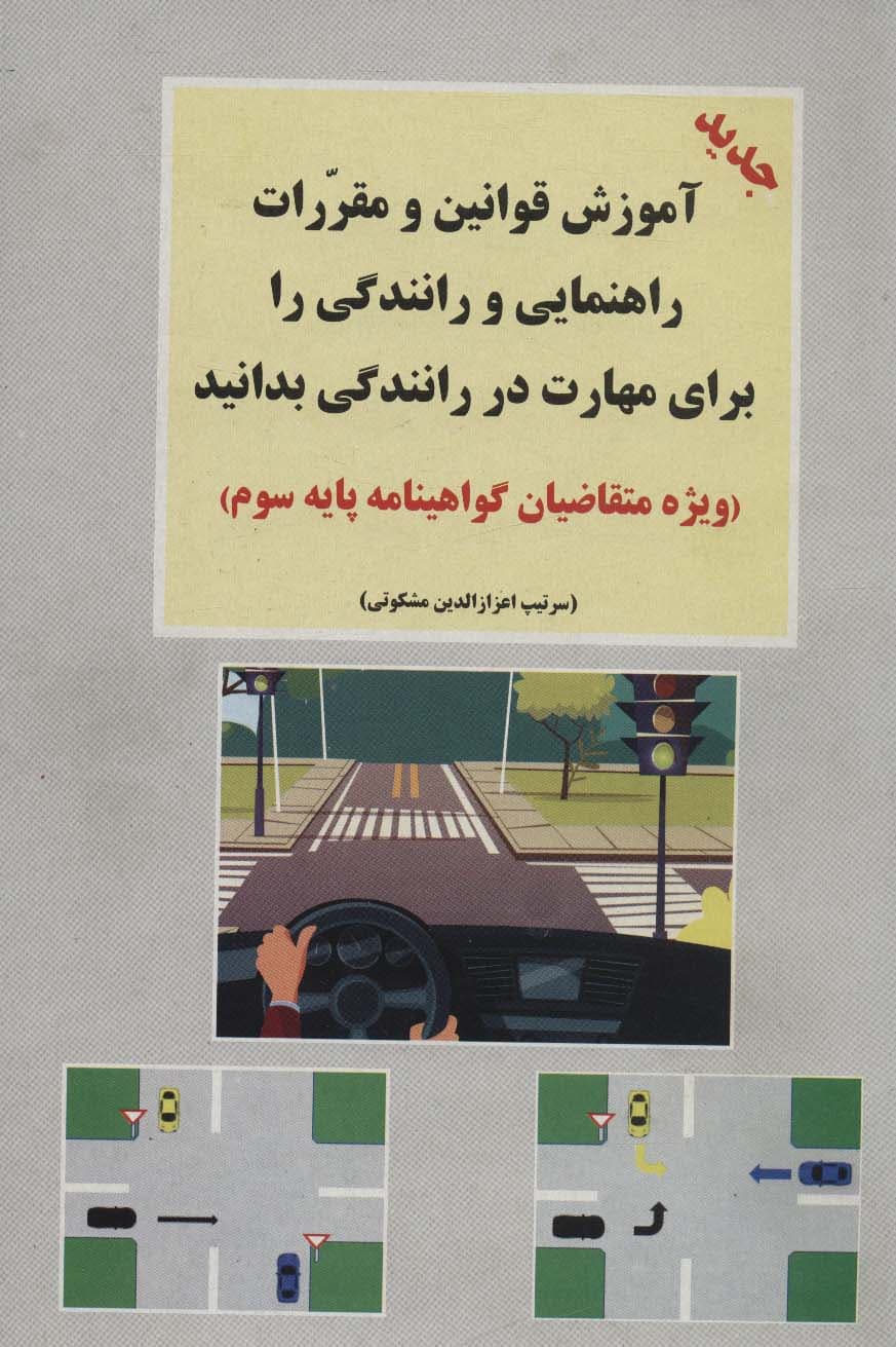 آموزش قوانین و مقررات راهنمایی و رانندگی را برای مهارت در رانندگی بدانید (ویژه متقاضیان)