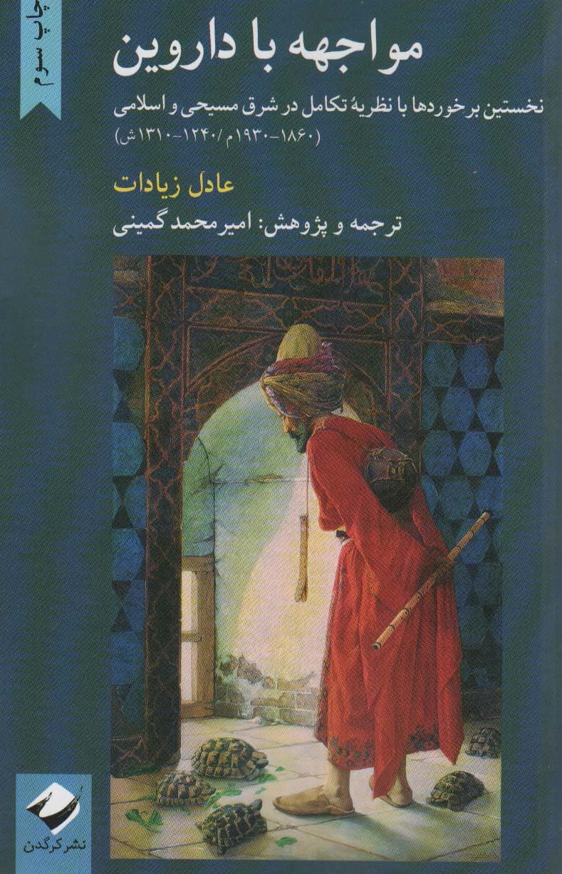 مواجهه با داروین