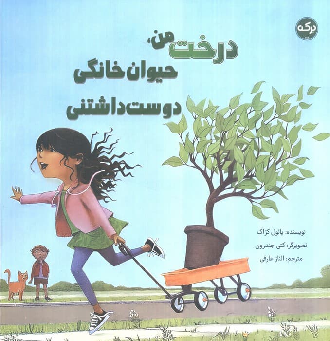 درخت من،حیوان خانگی دوست داشتنی (گلاسه)