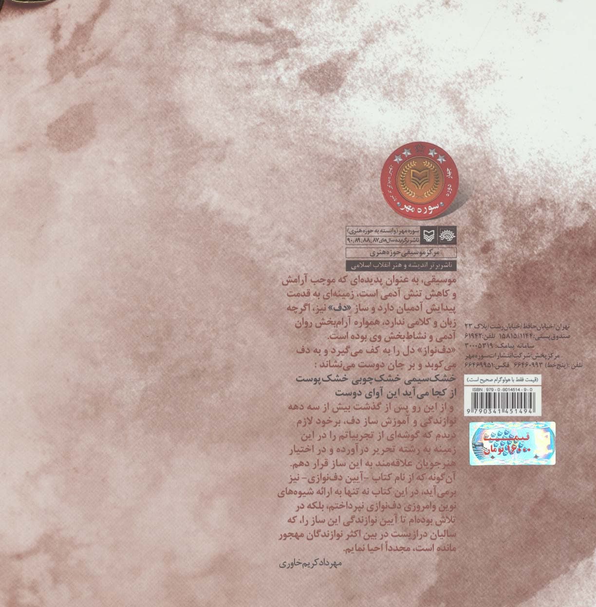 آیین دف نوازی (کتاب اول)