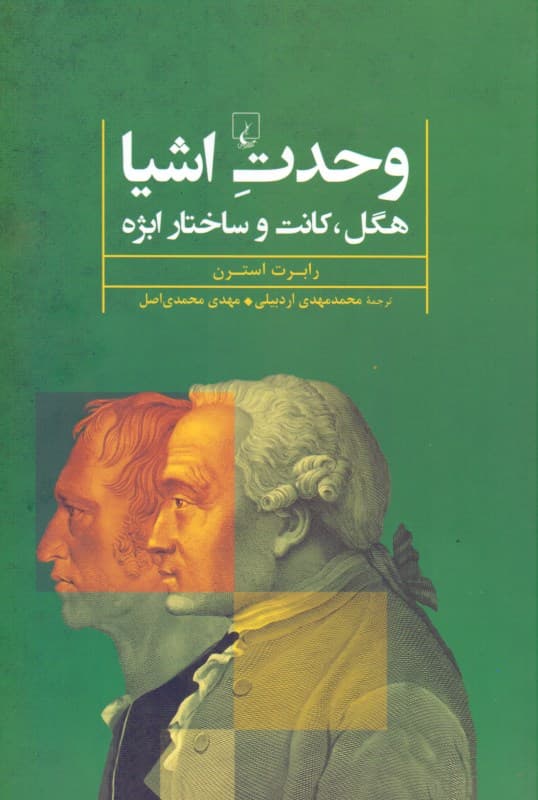 وحدت اشیا (هگل کانت و ساختار ابژه)