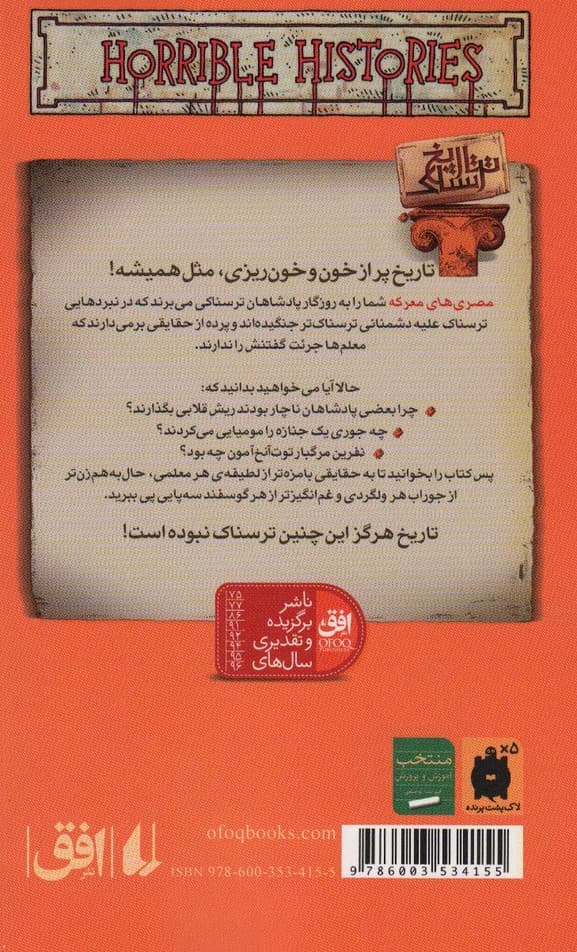 تاریخ ترسناک13 (مصری های معرکه)