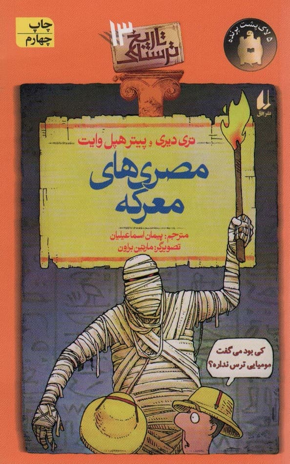 تاریخ ترسناک13 (مصری های معرکه)