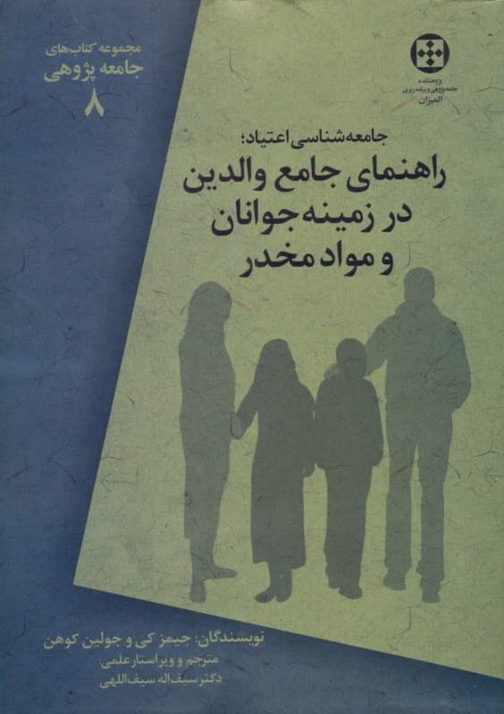 جامعه‌شناسی اعتیاد (راهنمای جامع والدین در زمینه جوانان و مواد مخدر)