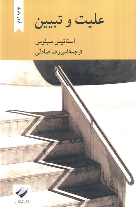 علیت و تبیین