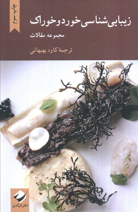 زیبایی شناسی خورد و خوراک (مجموعه مقالات)