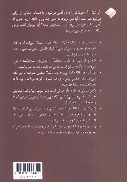 زیبایی شناسی خورد و خوراک (مجموعه مقالات)