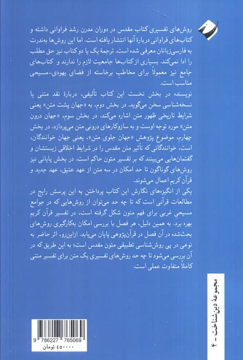 روش های مدرن تفسیر متون مقدس