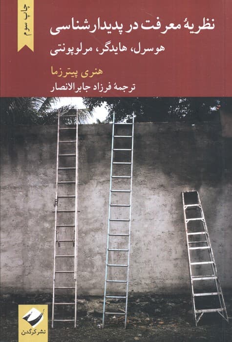 نظریه معرفت در پدیدارشناسی هورسرل،هایدگر،مرلوپونتی