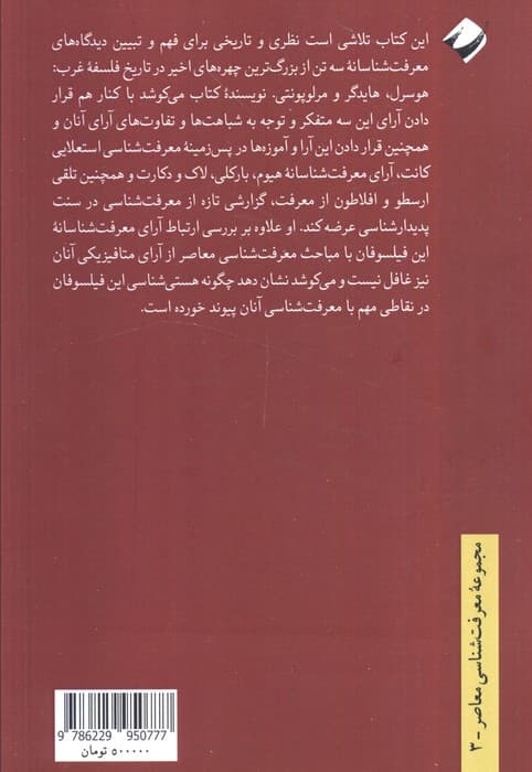 نظریه معرفت در پدیدارشناسی هورسرل،هایدگر،مرلوپونتی