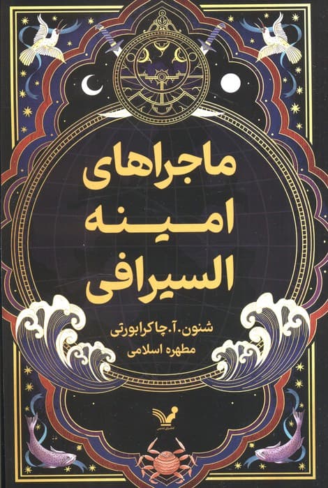 ماجراهای امینه السیرافی