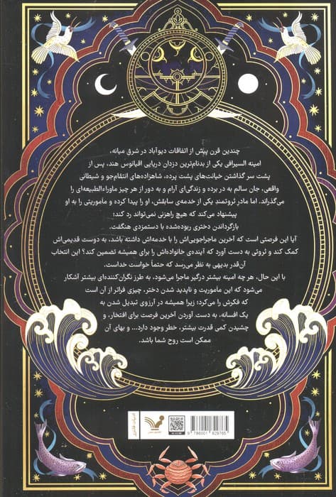 ماجراهای امینه السیرافی