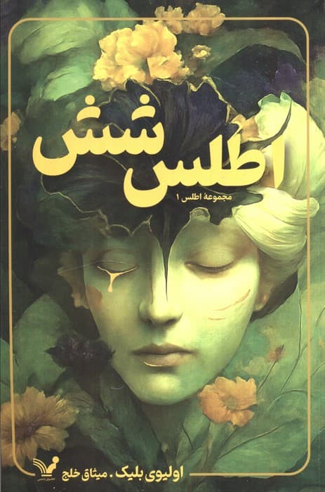 اطلس شش (مجموعه اطلس 1)